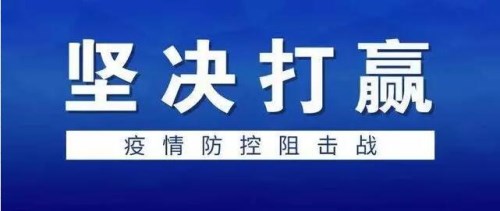 生命重于泰山，疫情就是命令，防控就是責(zé)任！